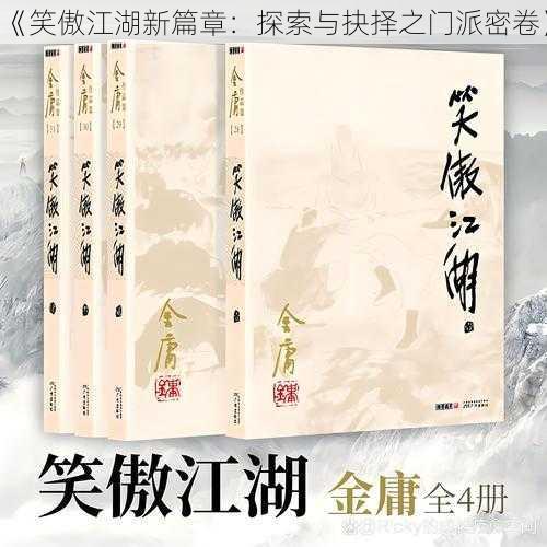 《笑傲江湖新篇章：探索与抉择之门派密卷》