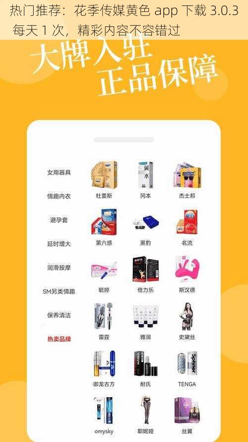 热门推荐：花季传媒黄色 app 下载 3.0.3 每天 1 次，精彩内容不容错过