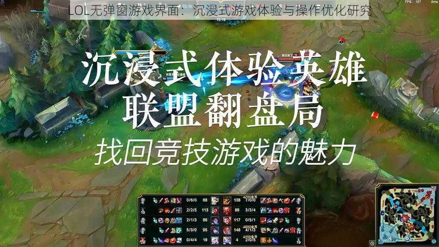 LOL无弹窗游戏界面：沉浸式游戏体验与操作优化研究