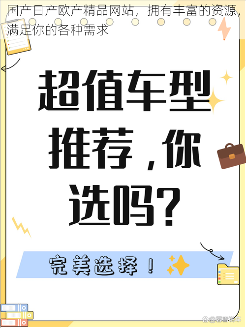 国产日产欧产精品网站，拥有丰富的资源，满足你的各种需求