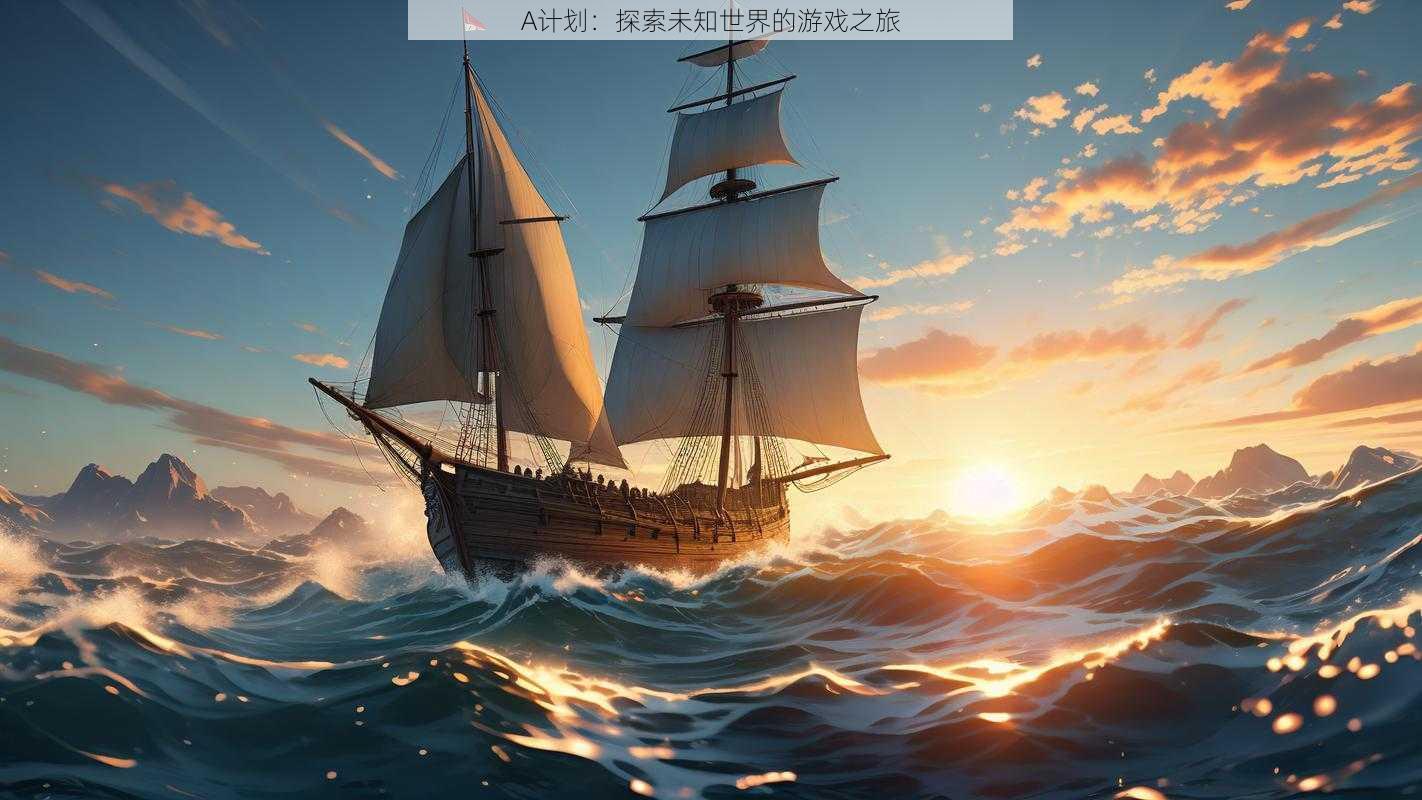 A计划：探索未知世界的游戏之旅