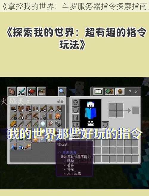 《掌控我的世界：斗罗服务器指令探索指南》