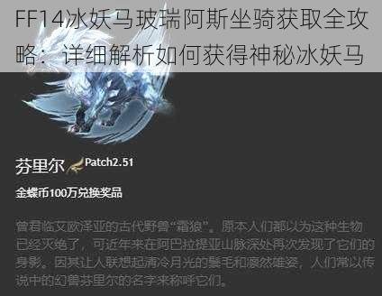 FF14冰妖马玻瑞阿斯坐骑获取全攻略：详细解析如何获得神秘冰妖马