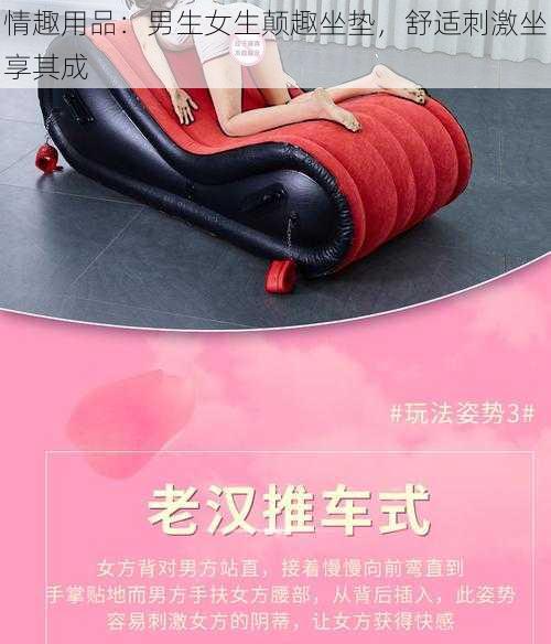 情趣用品：男生女生颠趣坐垫，舒适刺激坐享其成