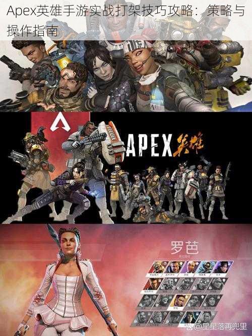 Apex英雄手游实战打架技巧攻略：策略与操作指南