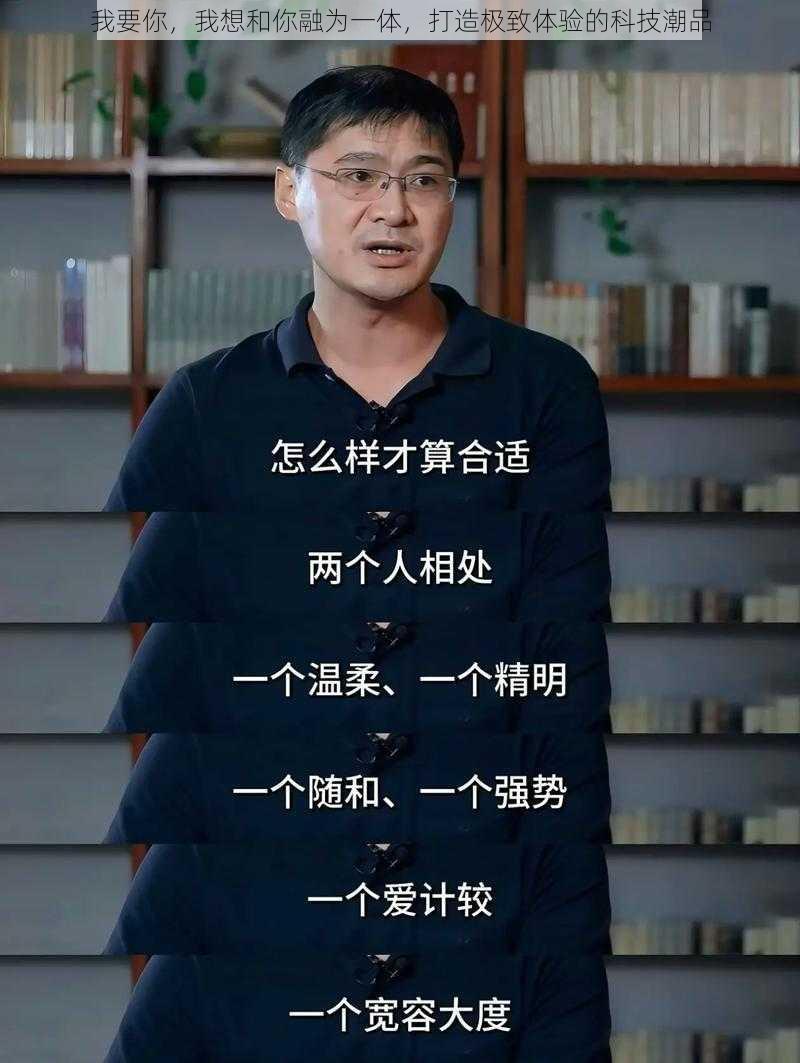 我要你，我想和你融为一体，打造极致体验的科技潮品