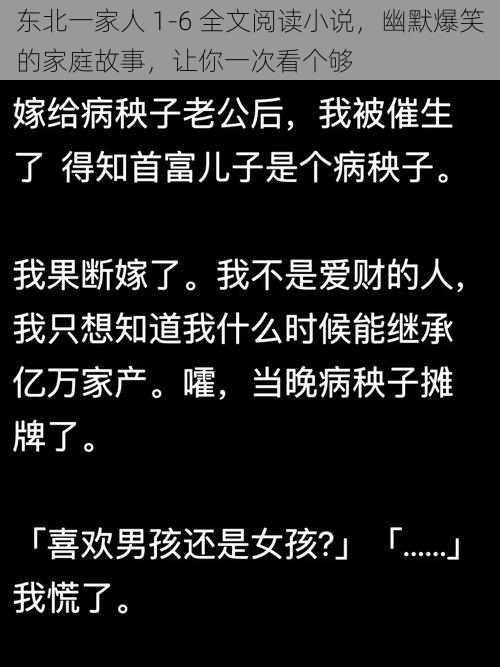 东北一家人 1-6 全文阅读小说，幽默爆笑的家庭故事，让你一次看个够