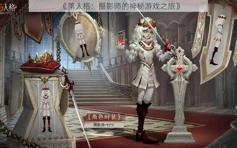 《第人格：摄影师的神秘游戏之旅》