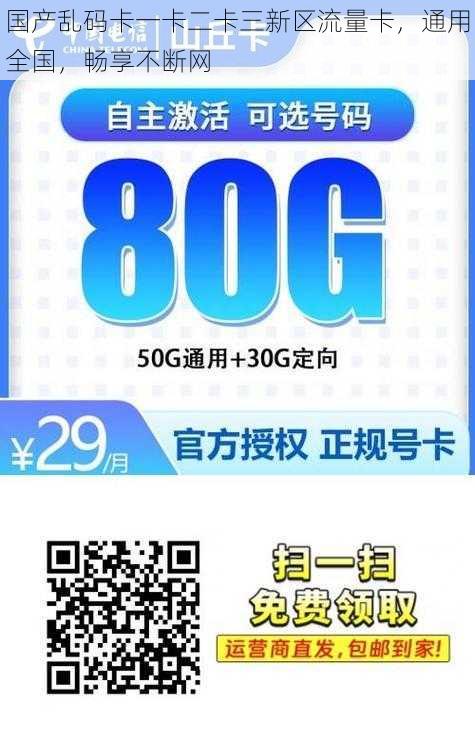 国产乱码卡一卡二卡三新区流量卡，通用全国，畅享不断网