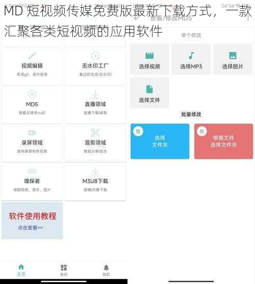 MD 短视频传媒免费版最新下载方式，一款汇聚各类短视频的应用软件