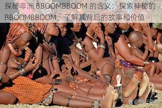 探秘非洲 BBOOMBBOOM 的含义：探索神秘的 BBOOMBBOOM，了解其背后的故事和价值