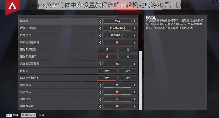 Apex英雄简体中文设置教程详解：轻松完成游戏语言切换