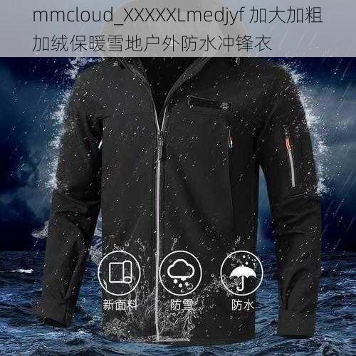 mmcloud_XXXXXLmedjyf 加大加粗加绒保暖雪地户外防水冲锋衣