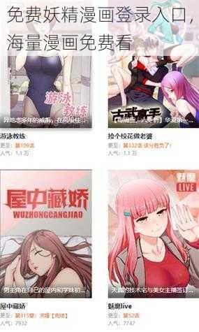 免费妖精漫画登录入口，海量漫画免费看