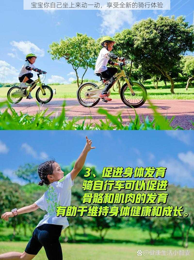 宝宝你自己坐上来动一动，享受全新的骑行体验