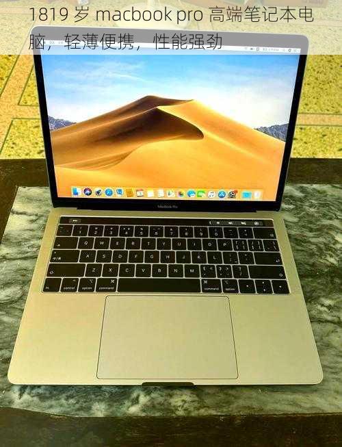 1819 岁 macbook pro 高端笔记本电脑，轻薄便携，性能强劲