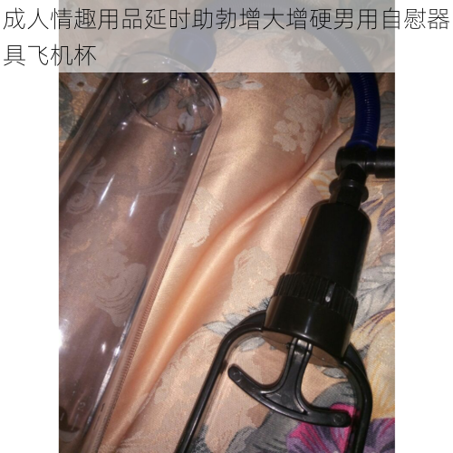 成人情趣用品延时助勃增大增硬男用自慰器具飞机杯