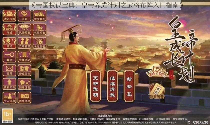 《帝国权谋宝典：皇帝养成计划之武将布阵入门指南》