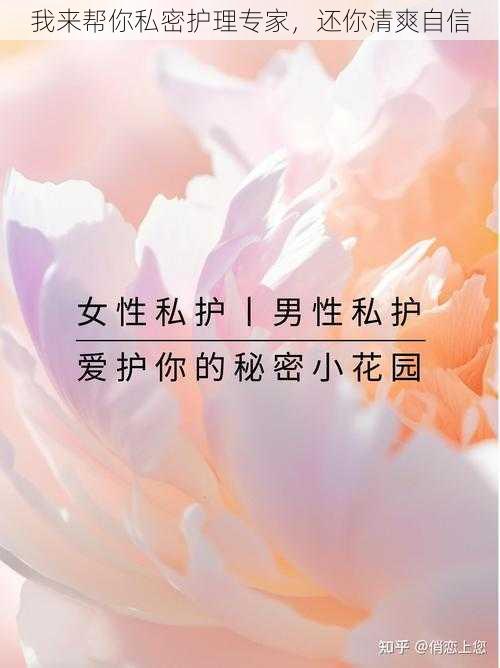 我来帮你私密护理专家，还你清爽自信