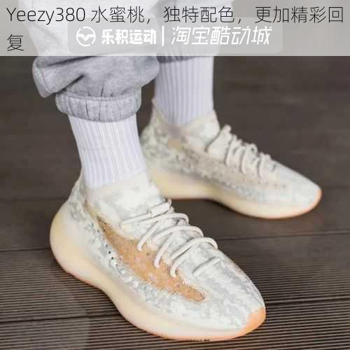 Yeezy380 水蜜桃，独特配色，更加精彩回复