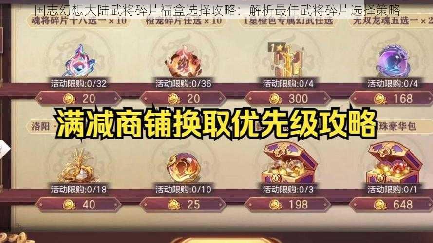 国志幻想大陆武将碎片福盒选择攻略：解析最佳武将碎片选择策略