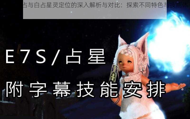 FF14夜占与白占星灵定位的深入解析与对比：探索不同特色与技能体系