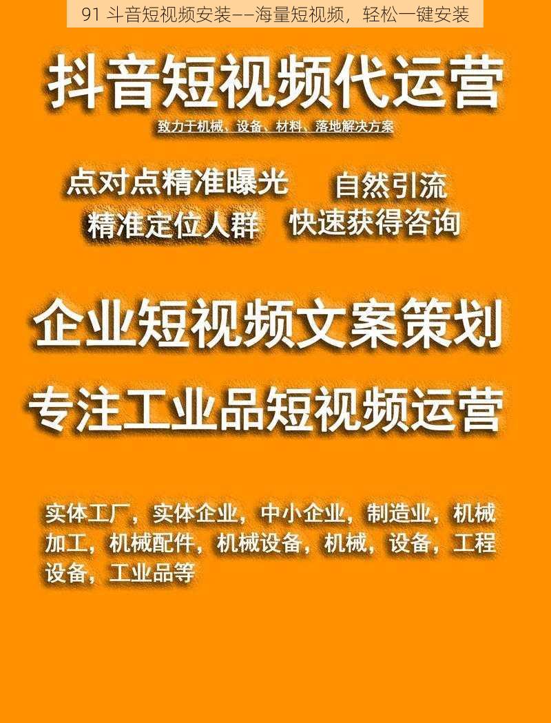 91 斗音短视频安装——海量短视频，轻松一键安装