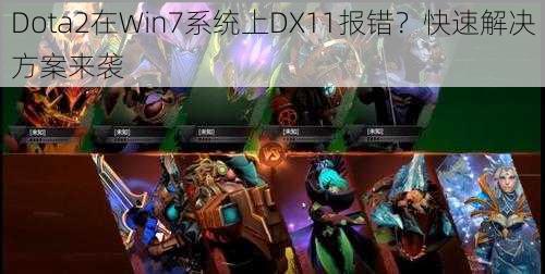 Dota2在Win7系统上DX11报错？快速解决方案来袭