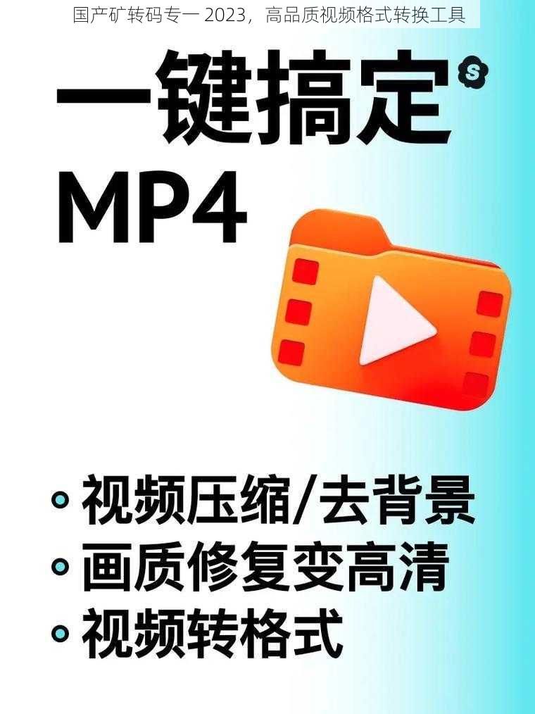 国产矿转码专一 2023，高品质视频格式转换工具