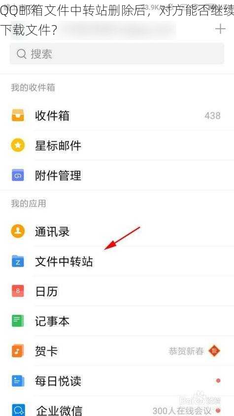 QQ邮箱文件中转站删除后，对方能否继续下载文件？