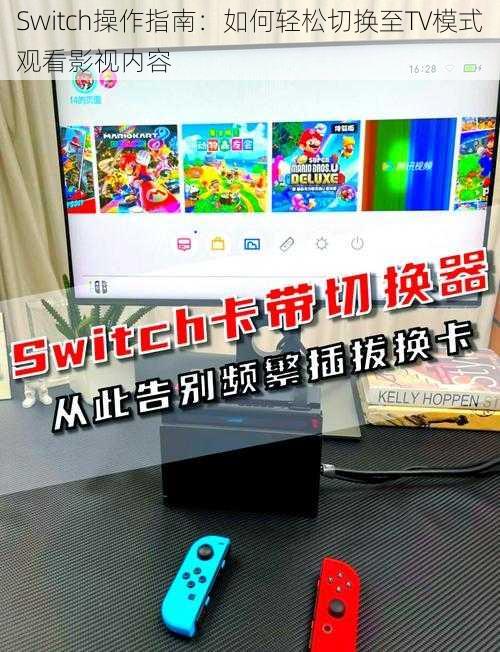 Switch操作指南：如何轻松切换至TV模式观看影视内容