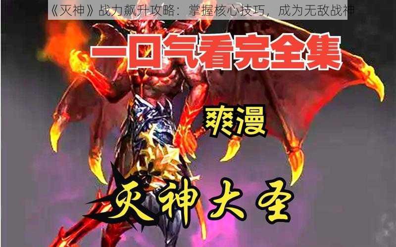 《灭神》战力飙升攻略：掌握核心技巧，成为无敌战神