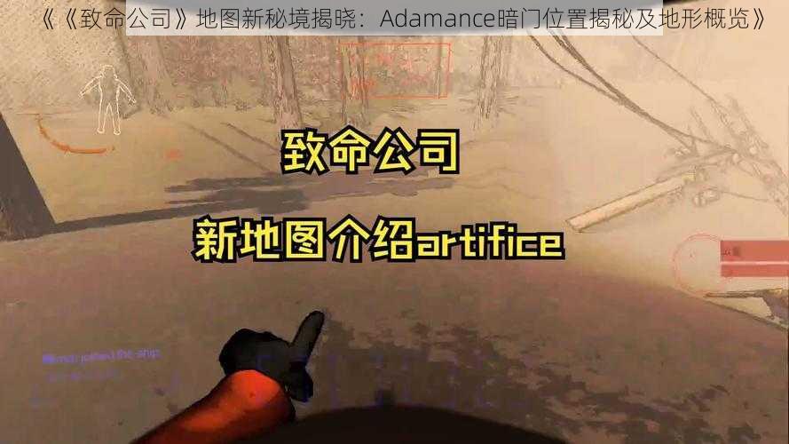 《《致命公司》地图新秘境揭晓：Adamance暗门位置揭秘及地形概览》