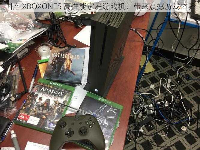 国产 XBOXONES 高性能家庭游戏机，带来震撼游戏体验