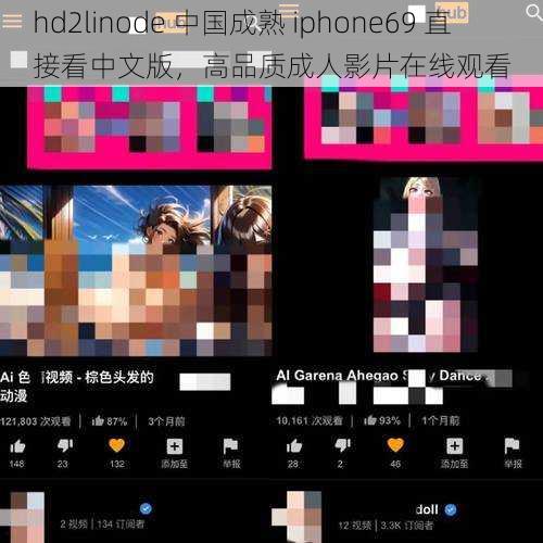 hd2linode 中国成熟 iphone69 直接看中文版，高品质成人影片在线观看