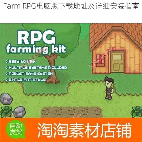 Farm RPG电脑版下载地址及详细安装指南