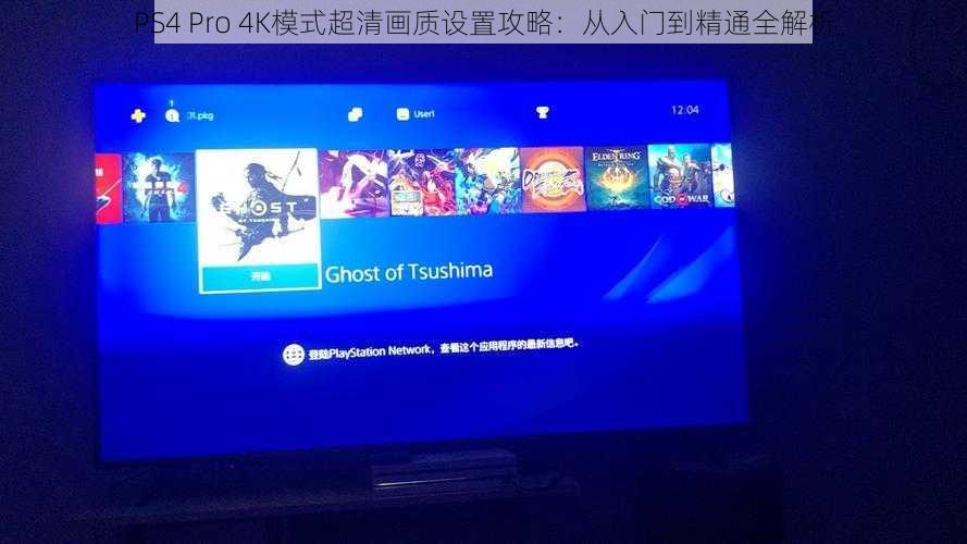 PS4 Pro 4K模式超清画质设置攻略：从入门到精通全解析