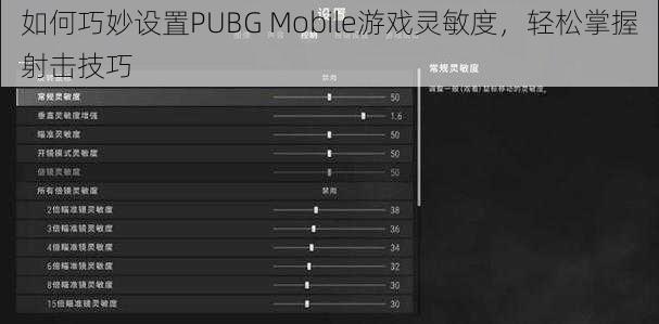 如何巧妙设置PUBG Mobile游戏灵敏度，轻松掌握射击技巧