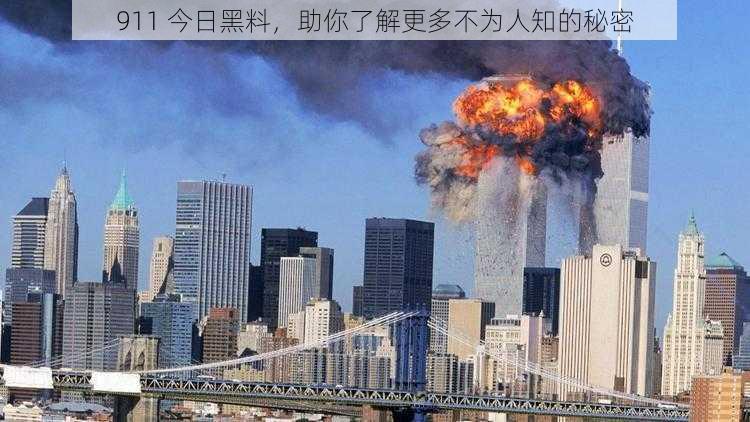 911 今日黑料，助你了解更多不为人知的秘密