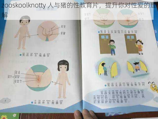 zooskoolknotty 人与猪的性教育片，提升你对性爱的理解