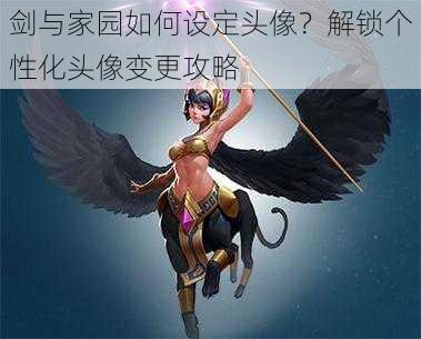 剑与家园如何设定头像？解锁个性化头像变更攻略