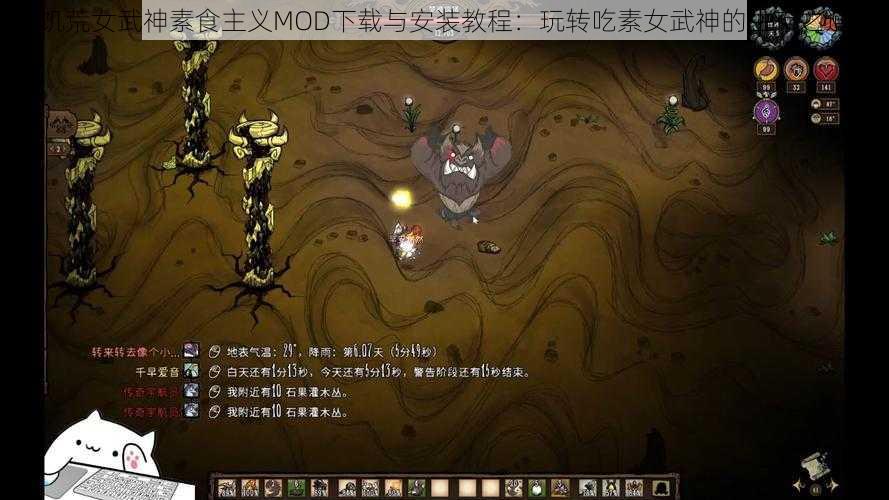 饥荒女武神素食主义MOD下载与安装教程：玩转吃素女武神的生存之道