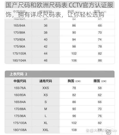 国产尺码和欧洲尺码表 CCTV官方认证服饰，拥有详尽尺码表，让你轻松选购