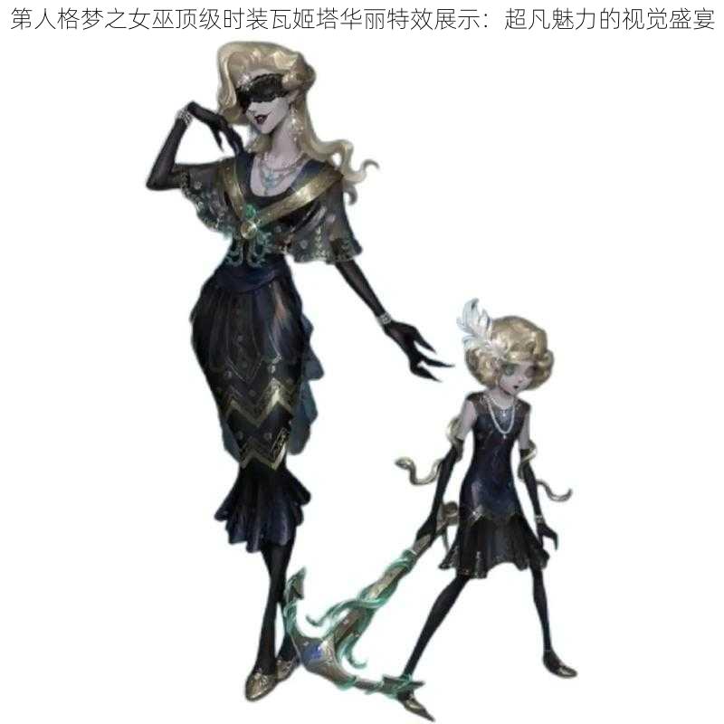 第人格梦之女巫顶级时装瓦姬塔华丽特效展示：超凡魅力的视觉盛宴