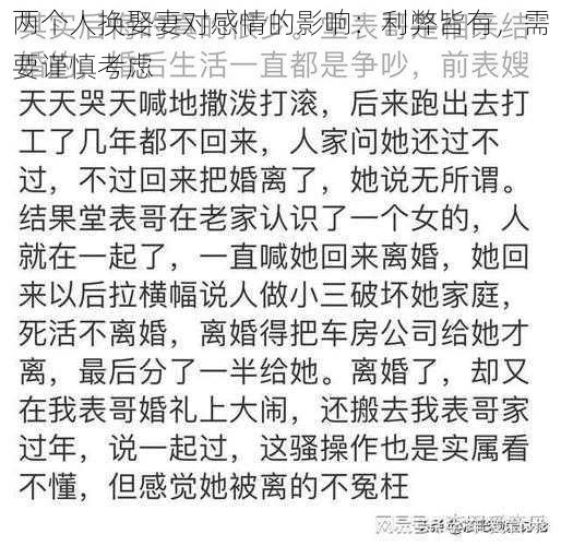 两个人换娶妻对感情的影响：利弊皆有，需要谨慎考虑