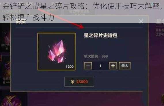 金铲铲之战星之碎片攻略：优化使用技巧大解密，轻松提升战斗力