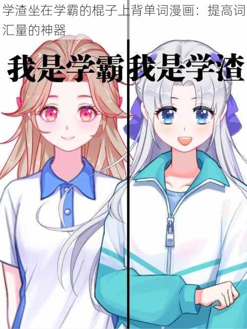 学渣坐在学霸的棍子上背单词漫画：提高词汇量的神器