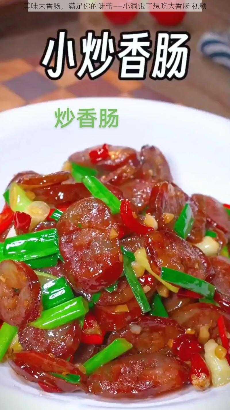 美味大香肠，满足你的味蕾——小洞饿了想吃大香肠 视频