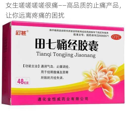 女生嗟嗟嗟嗟很痛——高品质的止痛产品，让你远离疼痛的困扰