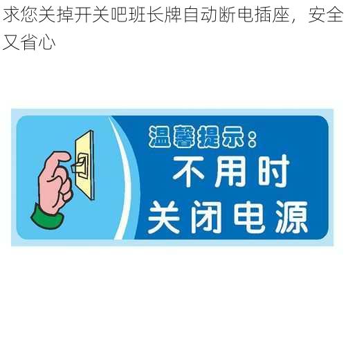 求您关掉开关吧班长牌自动断电插座，安全又省心